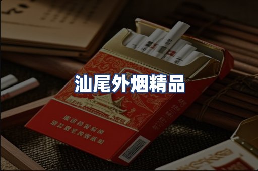 汕尾外烟精品