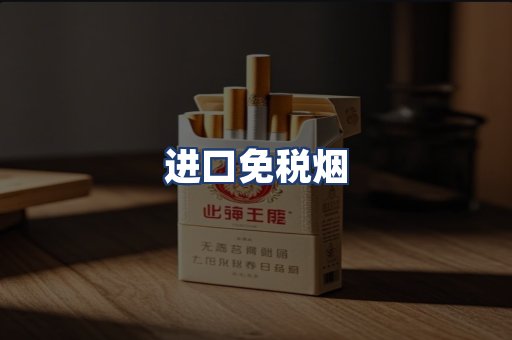 进口免税烟