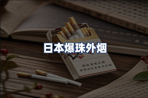 日本爆珠外烟